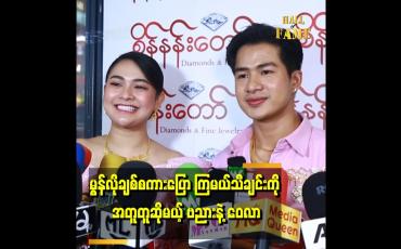 Embedded thumbnail for မွန်တစ်ဝက် မြန်မာတဝက်ဆိုပြီး ရိုးရာပုံစံ ရိုက်ပြီး အတူတူဆို သရုပ်ဆောင်ပါမယ်'' . . . ..ဆိုတဲ့