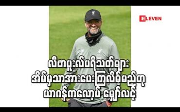 Embedded thumbnail for လီဗာပူးလ်ပရိသတ်များ အိမ်မှသာအားပေးကြလိမ့်မည်ဟု ယာဂန်ကလော့ပ် မျှော်လင့်