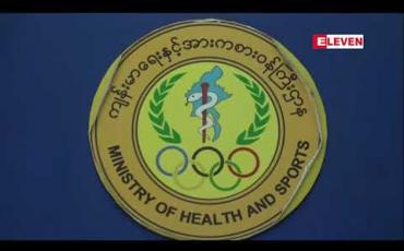 Embedded thumbnail for ခြောက်လကျော်ကာလ အတွင်း H1 N1 ရောဂါပိုးတွေ့ရှိသူ ၁၆ဦးရှိပြီး သေဆုံးသူလူနာ ၆ဦးရှိကြောင်း ကျန်းမာရေးနှင့် အားကစားဝန်ကြီးဌာနက သတင်းထုတ်ပြန် 
