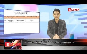 Embedded thumbnail for မတ်လ ၃၁ ရက်နေ့ နေ့လယ်ပိုင်းသတင်းအစီအစဉ်