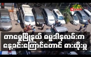 Embedded thumbnail for တာမွေမြို့နယ် ဓမ္မဒါနလမ်းတွင် နေ့လယ်ခင်းချိန် ဓားထိုးမှုဖြစ် (ရုပ်သံ)