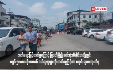 Embedded thumbnail for ဘတ်ဈေးမြင့်တက်မှုကြောင့် မြဝတီမြို့ရှိ စက်သုံးဆီဆိုင်အချို့တွင် ကျပ် ၅၀၀၀၀ ဖိုးအထက် ဝယ်ယူသူများကို ဘတ်ငွေဖြင့်သာ ရောင်းချပေးဟု သိရ