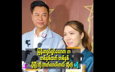 Embedded thumbnail for 'အကယ်ဒမီ ပွဲတတ်ဝတ်စုံတွေကို ချုပ်တဲ့အခါ ကျက်သရေ ရှိရမယ်၊ မြန်မာမှုကိုလည်း ကိုယ်စားပြုရပါမယ်၊ မြန်မာပွဲဖြစ်လို့ပါ''. . . .ဆိုတဲ့ ဒီဇိုင်နာမျိုးမင်းစိုး