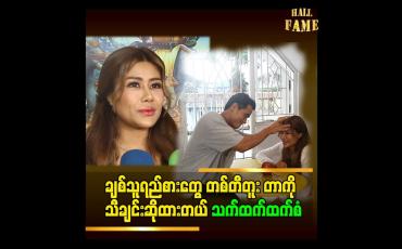 Embedded thumbnail for ကိုထက်အောင်ရှိုင်း က Idol ဆိုတော့ တစ်တီတူး သီချင်းကို သူနဲ့ အတူ သရုပ်ဆောင် ခဲ့ပါတယ်&amp;#039;