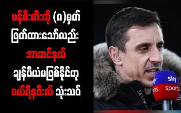 Embedded thumbnail for မန်စီးတီးကို (၈)မှတ်ဖြတ်ထားသော်လည်း အာဆင်နယ် ချန်ပီယံမဖြစ်နိုင်ဟု ဂယ်ရီနဗီးလ် သုံးသပ်