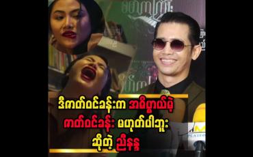 Embedded thumbnail for &amp;#039;&amp;#039; ညီနန္ဒဆီက ထောပတ်ထမင်းဝယ်စားပြီးအကြွေးမပေးလို့ ခါးပတ်နဲ့ရိုက်ခံရတဲ့မေပန်းချီဆိုပြီး trollနေကြတယ်..