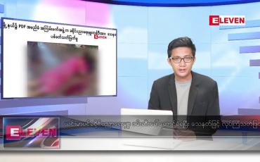 Embedded thumbnail for ဇူလိုင် ၁၈ ရက်မနက်ခင်းသတင်းအစီအစဉ်