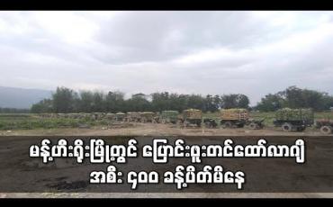 Embedded thumbnail for ပြောင်းဖူးတင်ထော်လာဂျီ အစီး ၄၀၀ ခန့်ပိတ်မိနေပြီး ဈေးနှိမ် ဝယ်ယူမှုများ ရှိနေ(ရုပ်သံ)