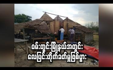 Embedded thumbnail for ဝမ်းတွင်းမြို့နယ်အတွင်းလေပြင်းတိုက်ခတ်မှုကြောင့် ဘုန်းတော်ကြီးကျောင်း၊စာသင်ကျောင်းနှင့် လူနေအိမ်များ ထိခိုက်ပျက်စီး (ရုပ်သံ)