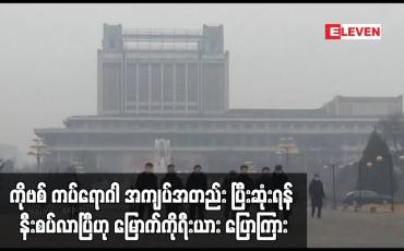 Embedded thumbnail for အာရှအိမ်နီးချင်းနိုင်ငံများတွင် COVID-19 ကူးစက်မှုလှိုင်းအသစ်များနှင့် ရင်ဆိုင်နေရချိန် ကပ်ရောဂါ အကျပ်အတည်း ပြီးဆုံးရန် နီးစပ်လာပြီဟု မြောက်ကိုရီးယား ပြောကြား