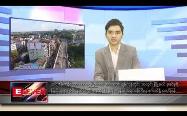 Embedded thumbnail for ဧပြီ ၁၈ ရက် ညပိုင်း သတင်းအစီအစဉ်