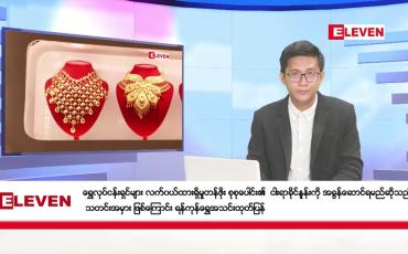 Embedded thumbnail for မေ ၁၄ ရက်နေ့ ညပိုင်း သတင်းအစီအစဉ် (တိုက်ရိုက်ထုတ်လွှင့်တင်ဆက်မှု)