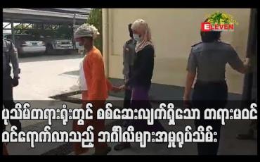 Embedded thumbnail for ပုသိမ်မြို့နယ်တရားရုံးတွင် စစ်ဆေးလျက်ရှိသောတရားမဝင် ဝင်ရောက်လာသည့် ဘင်္ဂါလီများအမှု နှစ်မှုကိုအမှုရုပ်သိမ်းခဲ့ပြီးဖမ်းဆီးထားသူ ၁၂၈ ဦးကို ပြန်လွှတ်