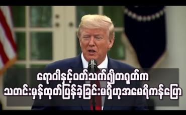 Embedded thumbnail for ကိုရိုနာဗိုင်းရပ်စ် ကူးစက်ရောဂါနှင့် ပတ်သက်၍ တရုတ်က သတင်းမှန်ထုတ်ပြန်ခဲ့ခြင်း မရှိဟု အမေရိကန်ထောက်လှမ်းရေး အစီရင်ခံစာတွင် ဖော်ပြ
