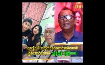 Embedded thumbnail for "သားနဲ့သမီးအတွက်ဘာမဆို စွန့်လွှတ်နိုင်တယ်" ဆိုတဲ့ သျှန်ထွန်း(မြန်မာစာ)