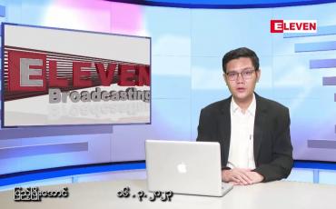 Embedded thumbnail for မတ် ၁၆ ရက်နေ့ နံနက်ခင်း သတင်းအစီအစဉ်
