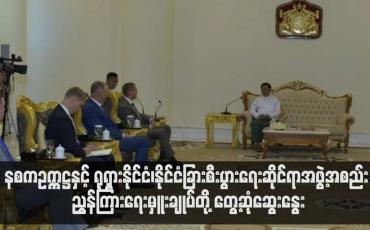 Embedded thumbnail for နစကဥက္ကဋ္ဌနှင့် ရုရှားနိုင်ငံ၊နိုင်ငံခြားစီးပွားရေးဆိုင်ရာအဖွဲ့အစည်း တို့ တွေ့ဆုံဆွေးနွေး