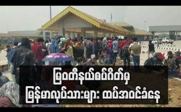 Embedded thumbnail for မြဝတီနယ်စပ်ဂိတ်မှ မြန်မာလုပ်သားများ ထပ်အဝင်ခံနေ