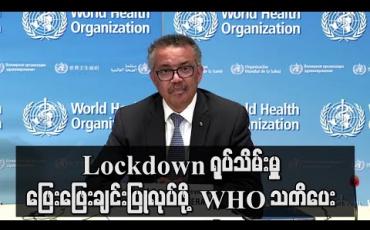 Embedded thumbnail for Lockdown ရုပ်သိမ်းမှုနှင့် အသွားအလာ ကန့်သတ်ခြင်း ဖြေလျှော့မှုများကို ဖြေးဖြေးချင်းပြုလုပ်သွားရန် WHO သတိပေး
