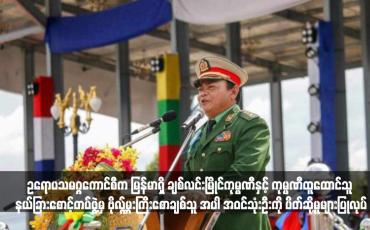 Embedded thumbnail for ဥရောပသမဂ္ဂကောင်စီက မြန်မာရှိ ချစ်လင်းမြိုင်ကုမ္ပဏီနှင့် ကုမ္ပဏီထူထောင်သူ နယ်ခြားစောင့်တပ်ဖွဲ့မှ ဗိုလ်မှူးကြီးစောချစ်သူ အပါ အဝင်သုံးဦးကို ပိတ်ဆို့မှုများပြုလုပ်