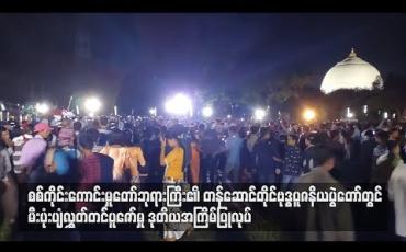 Embedded thumbnail for စစ်ကိုင်းကောင်းမှုတော်ဘုရားကြီး၏ တန်ဆောင်တိုင် ဗုဒ္ဓပူဇနိယပွဲတော်တွင် မီးပုံးပျံလွှတ်တင်ပူဇော်မှု ဒုတိယ အကြိမ်ပြုလုပ်