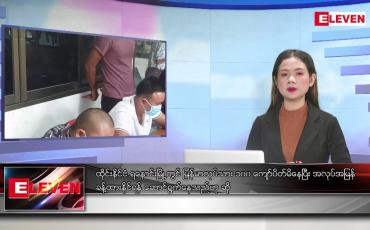 Embedded thumbnail for သြဂုတ် ၁၄ ရက် ညနေခင်း သတင်း အစီအစဉ်