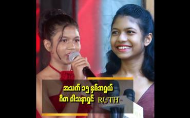 Embedded thumbnail for "ကမ္ဘာကျော် ဂီတပညာရှင်တစ်ယောက် ဖြစ်ချင်တဲ့ Ruth"