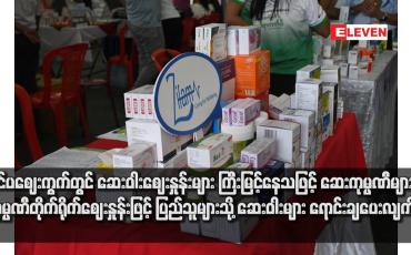 Embedded thumbnail for ပြင်ပဈေးကွက်တွင် ဆေးဝါးဈေးနှုန်းများ ကြီးမြင့်နေသဖြင့် ဆေးကုမ္ပဏီများက ကုမ္ပဏီတိုက်ရိုက်ဈေးနှုန်းဖြင့် ပြည်သူများသို့ ဆေးဝါးများ ရောင်းချပေးလျက်ရှိ