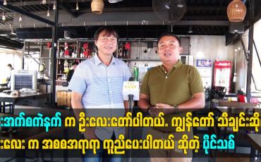 Embedded thumbnail for ဦးအက်စကဲနက် က ဦးလေးတော်ပါတယ်ကျွန်တော် သီချင်းဆိုဖို့ ဦးလေး က အစစအရာရာ ကူညီပေးပါတယ်