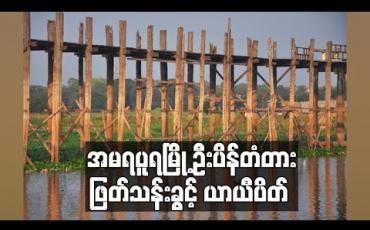 Embedded thumbnail for အမရပူရမြို့ ဦးပိန်တံတား ဖြတ်သန်းခွင့် ယာယီပိတ်