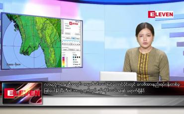 Embedded thumbnail for ဒီဇင်ဘာ ၄ ရက် ညနေခင်း သတင်း အစီအစဉ်