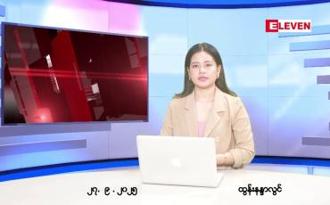 Embedded thumbnail for ■စက်တင်ဘာ ၂၇ ရက်နေ့ နံနက်ပိုင်းသတင်းအစီအစဉ်