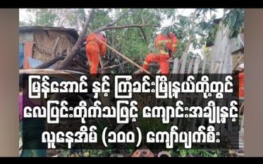 Embedded thumbnail for ဟင်္သာတခရိုင် မြန်အောင် နှင့် ကြံခင်းမြို့နယ်တွင် လေပြင်းတိုက်ခတ်ခဲ့သဖြင့် စာသင်ကျောင်းအချို့နှင့် လူနေအိမ်(၁၀၀) ကျော် ထိခိုက်ပျက်စီး 