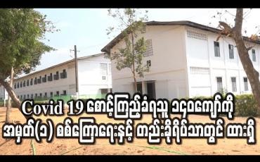 Embedded thumbnail for Covid 19 စောင့်ကြည့်ခံရသူ ၁၄၀ကျော်ကို အမှတ်(၁) စစ်ကြောရေးနှင့် တည်းခိုရိပ်သာ(ဘုရင့်နောင်)တွင် ထားရှိကာစောင့်ကြည့်လျက်ရှိ (ရုပ်သံ)