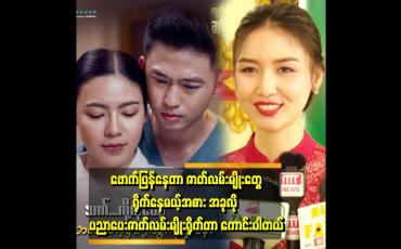 Embedded thumbnail for 'အောင်မင်းခန့်သရုပ်ဆောင်တဲ့ ဆရာဝန်လို ပုံစံမျိုး အပြင်မှာ တစ်ကယ်ရှိတယ်'' . . . ဆိုတဲ့ ဒေါက်တာ စိမ့်