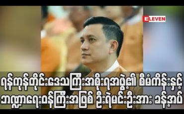 Embedded thumbnail for ရန်ကုန်တိုင်းဒေသကြီးအစိုးရအဖွဲ့၏ စီမံကိန်းနှင့် ဘဏ္ဍာရေးဝန်ကြီးအဖြစ် နေပြည်တော် ဒုတိယမြို့တော်ဝန် ဦးရဲမင်းဦးအား အတည်ပြုခန့်အပ် (ရုပ်သံ)