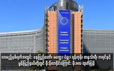 Embedded thumbnail for မြန်မာ့ရေဘေးအတွက် EU က ယူရို ၁ ဒဿမ ၂ သန်း ထောက်ပံ့မည်