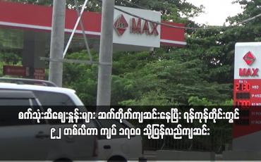 Embedded thumbnail for ရန်ကုန်တိုင်းတွင် ၉၂ တစ်လီတာ ကျပ် ၁၇၀၀ သို့ပြန်လည်ကျဆင်း