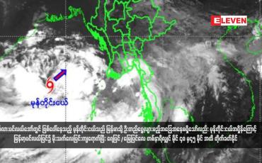 Embedded thumbnail for ဘင်္ဂလားပင်လယ်အော်တွင် ဖြစ်ပေါ်နေသည့် မုန်တိုင်းငယ်သည် မြန်မာသို့ ဦးတည်ရွေ့လျားမည့်အခြေအနေမရှိသော်လည်း မုန်တိုင်းငယ်အရှိန် ကြောင့် မြန်မာ့ပင်လယ်ပြင်၌ မိုးသက်လေပြင်းကျရောက်ပြီး ရေပြင်/မြေပြင်လေ တစ်နာရီလျှင် မိုင် ၄၀ မှ၄၅ မိုင် အထိ တိုက်ခတ်နိုင်