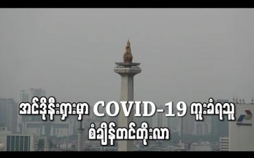 Embedded thumbnail for အင်ဒိုနီးရှားတွင် တစ်ရက်အတွင်း ပမာဏအများဆုံးအဖြစ် ကိုရိုနာဗိုင်းရပ်စ် ကူးစက်ခံရသူ ၄၀၀ ကျော် တိုးလာခဲ့