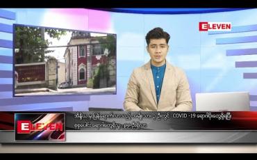 Embedded thumbnail for ဇွန် ၂၉ ရက် နံနက်ခင်း သတင်းအစီအစဉ်