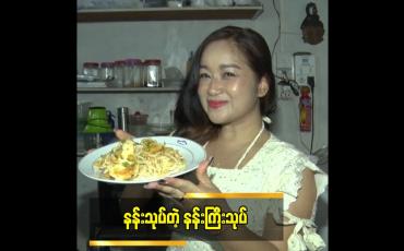 Embedded thumbnail for နန်းသုပ်တဲ့ နန်းကြီးသုပ်