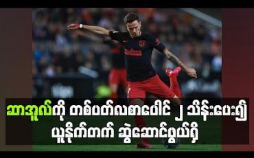 Embedded thumbnail for ဆာအူလ်ကို တစ်ပတ်လစာ ပေါင် ၂ သိန်းပေး၍ ယူနိုက်တက် ဆွဲဆောင်ဖွယ်ရှိ