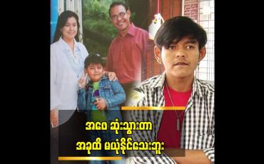 Embedded thumbnail for အခု ချိန်ထိ ဖေဖေ ဆုံးတယ်ဆိုတာကို မယုံနိုင်သေးဘူး