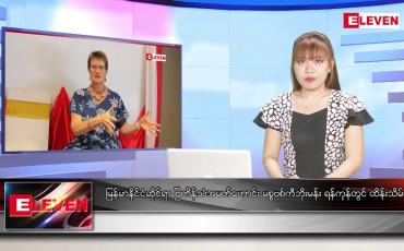 Embedded thumbnail for သြဂုတ် ၂၅ ရက်နေ့ ညပိုင်းသတင်းအစီအစဉ်