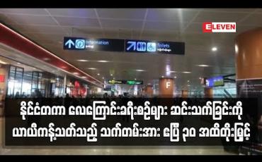 Embedded thumbnail for မြန်မာနိုင်ငံသို့ နိုင်ငံတကာ လေကြောင်းခရီးစဉ်များ ဝင်ရောက်ဆင်းသတ်ခြင်း သက်တမ်း ဧပြီ ၃၀ အထိတိုးမြှင့်