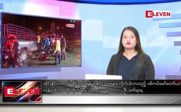 Embedded thumbnail for ဇူလိုင်လ ၂၁ ရက်နေ့ ညနေခင်း သတင်းအစီအစဉ်