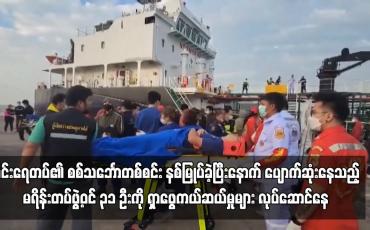 Embedded thumbnail for ထိုင်းရေတပ်၏ စစ်သင်္ဘောတစ်စင်း နစ်မြုပ်ခဲ့ပြီးနောက် ပျောက်ဆုံးနေသည့် မရိန်းတပ်ဖွဲ့ဝင် ၃၁ ဦးကို ရှာဖွေကယ်ဆယ်မှုများ လုပ်ဆောင်နေ (ရုပ်သံ)