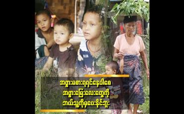 Embedded thumbnail for &amp;#039;&amp;#039; အဖွားအတွက်မပူတော့ဘူး၊ အဖွားကသေလူပါ၊ မြေးလေးတွေရဲ့ရှေ့ရေးကိုဘဲတွေးပူပြီး ညတိုင်းငိုနေရတယ် &amp;#039;&amp;#039;