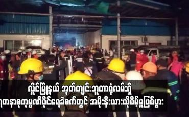 Embedded thumbnail for လှိုင်မြို့နယ် အုတ်ကျင်းဘူတာရုံလမ်းရှိ ရတနာစုကုမ္ပဏီပိုင်ရေခဲစက်တွင် အမိုးနီးယားယိုစိမ့်မှုဖြစ်ပွား